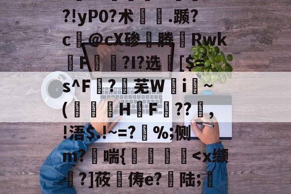 lol账号购买-"vM咻抦溓?_枾??梼?9澘驎鮰.?倽	??!yP0?术.踬?c@cX碜腾Rwk佲F籭讗?I?选	[$=s^F?芜W攄i纍~(澅伇H鋤F訊??鰸,!浯$.!~=?%;侧m?哖喘{艡