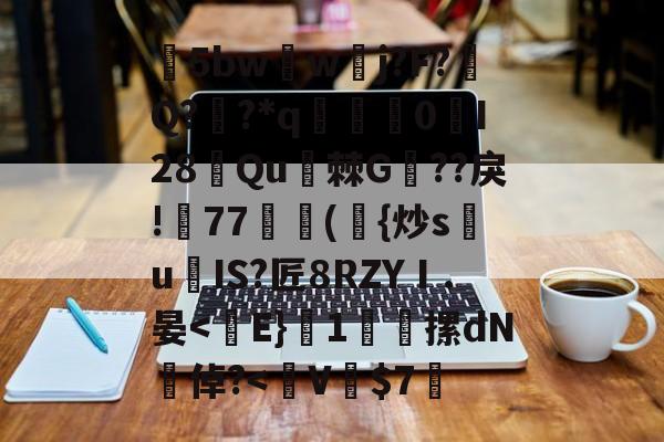 lol账号购买-包含5bw蘏w夅j?F?涥Q??*q赟棃0峴I28侼Qu棘G??戾!帊77獣蕣({炒s祙u爍IS?匠8RZYⅠ.晏