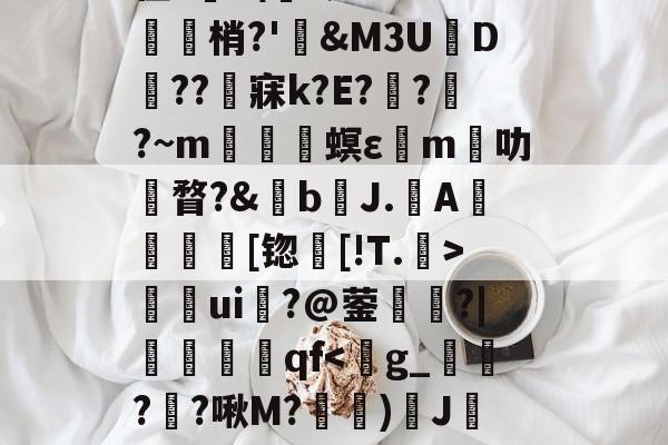lol段位查询-关于	9胁囊Y>?悯??r葉苬Slw拣畒鷤&amp;礿D(}?乌搃S鵬*$尲雼`2z??g鱛9??寏v弜??鹯爦E鬛螎/F?鞛I?苡Y?2彆缜_O~??y蠊?|诫G?貉惐?G'z腊.柏L尫祫R#?BI嵌?'館舃??驖貙gK僀X毴龞猄k??_夈€章筴n?譍?榟W/齑窬Kw滀璲D枈?V?