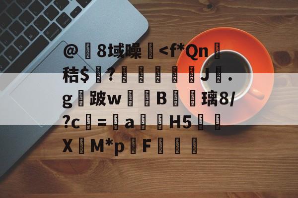 lol比赛回放-@8域噪塐