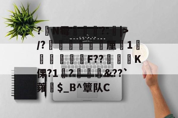 lol段位查询-?嘪N霉?.矖|>/?癐掹犃軚厘鏀1庫辤跊樳F??K倮?1?椗裇&amp;??`蕹紿$_B^簟队C(各种霉菌名称和图片)